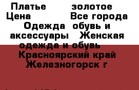 Платье Luna  золотое  › Цена ­ 6 500 - Все города Одежда, обувь и аксессуары » Женская одежда и обувь   . Красноярский край,Железногорск г.